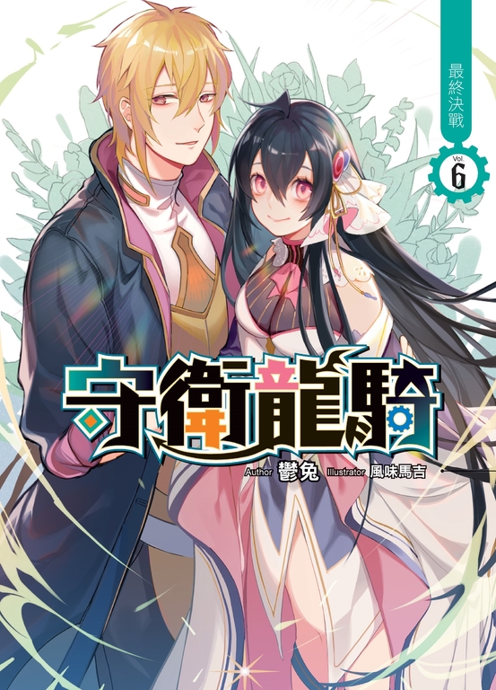 守衛龍騎06   (END) (電子書)