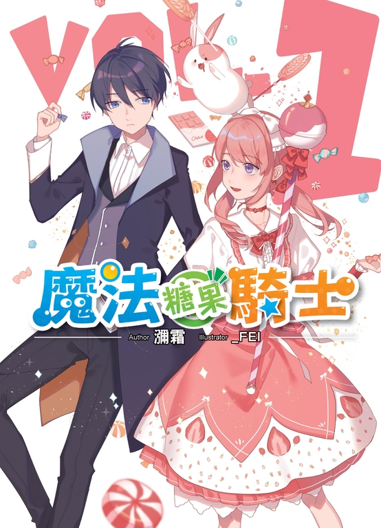 魔法糖果騎士01 (電子書)