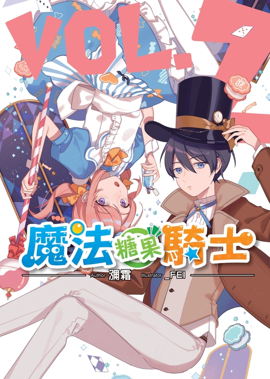 魔法糖果騎士02 (電子書)