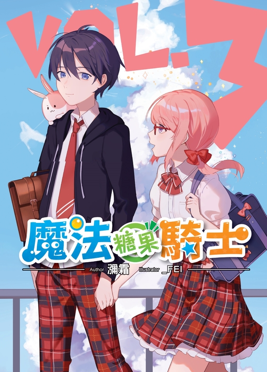 魔法糖果騎士03 (電子書)