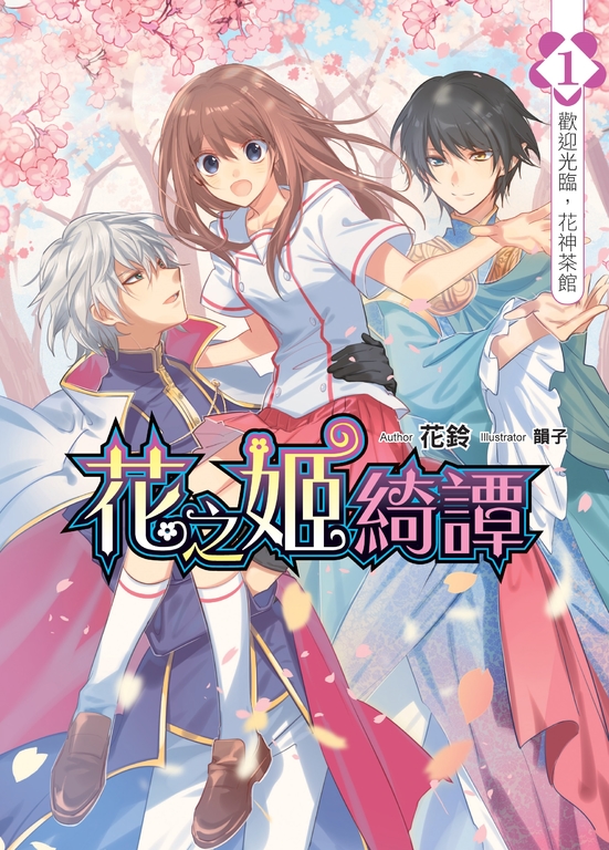 花之姬綺譚01 (電子書)