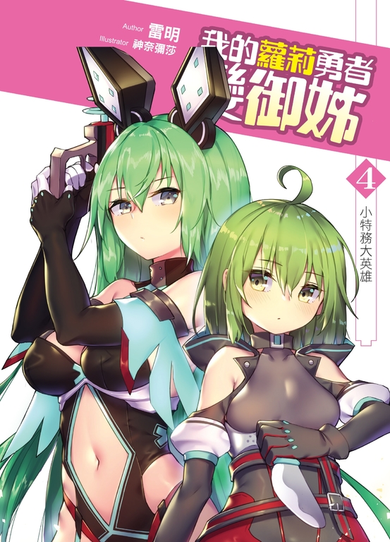我的蘿莉勇者變御姊04 (電子書)