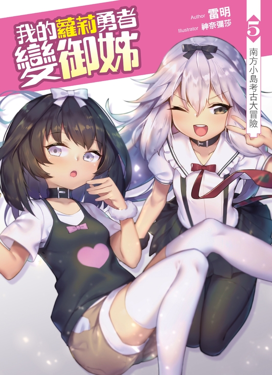 我的蘿莉勇者變御姊05 (電子書)