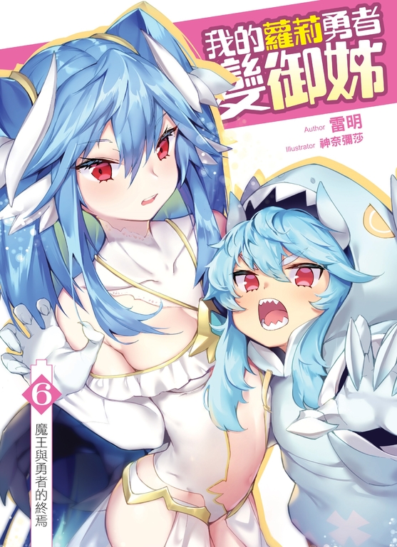 我的蘿莉勇者變御姊06 (END) (電子書)