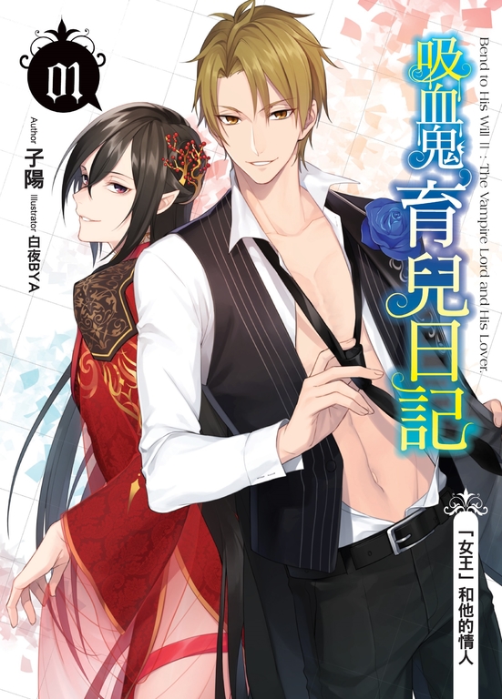 吸血鬼育兒日記01 (電子書)