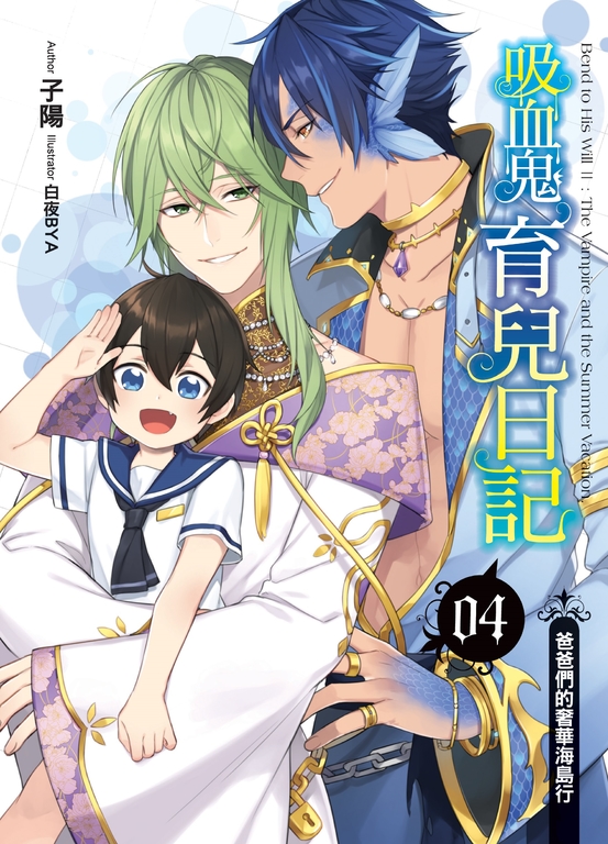 吸血鬼育兒日記04 (電子書)