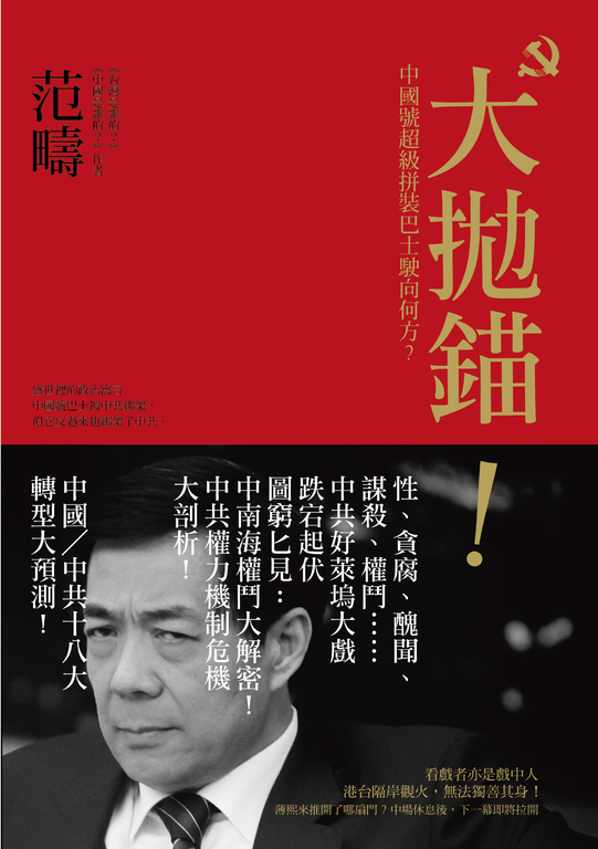 大拋錨？！中國號超級拼裝巴士駛向何方？ (電子書)
