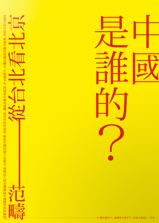 中國是誰的？從台北看北京 (電子書)