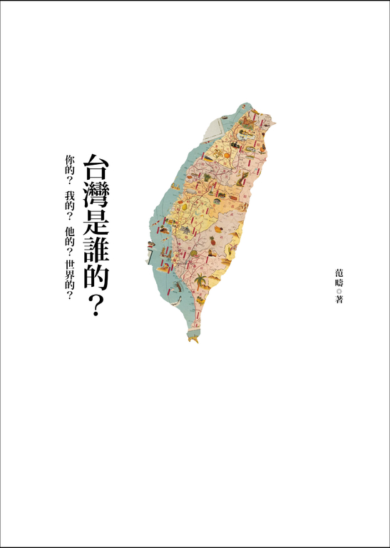 台灣是誰的？ (電子書)