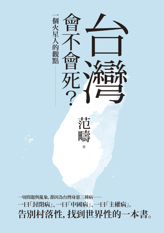 台灣會不會死？：一個火星人的觀點 (電子書)