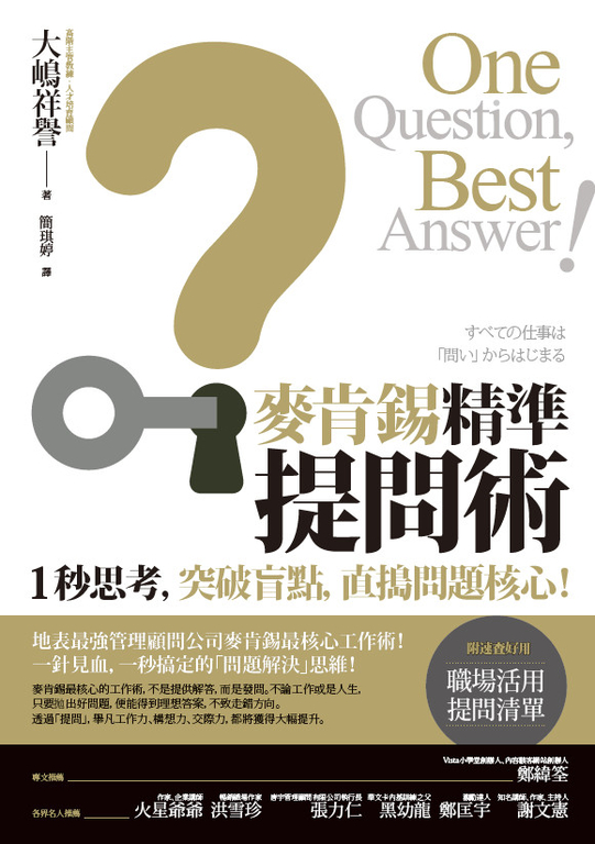 麥肯錫精準提問術:1秒思考,突破盲點,直搗問題核心! (電子書)