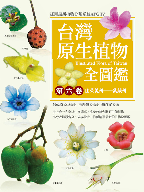 台灣原生植物全圖鑑第六卷：山茱萸科──紫葳科 (電子書)