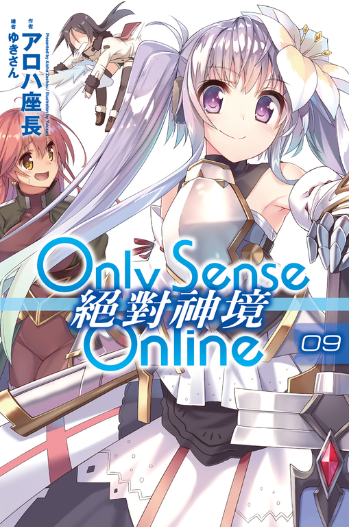 Only Sense Online 絕對神境(09) (電子書)