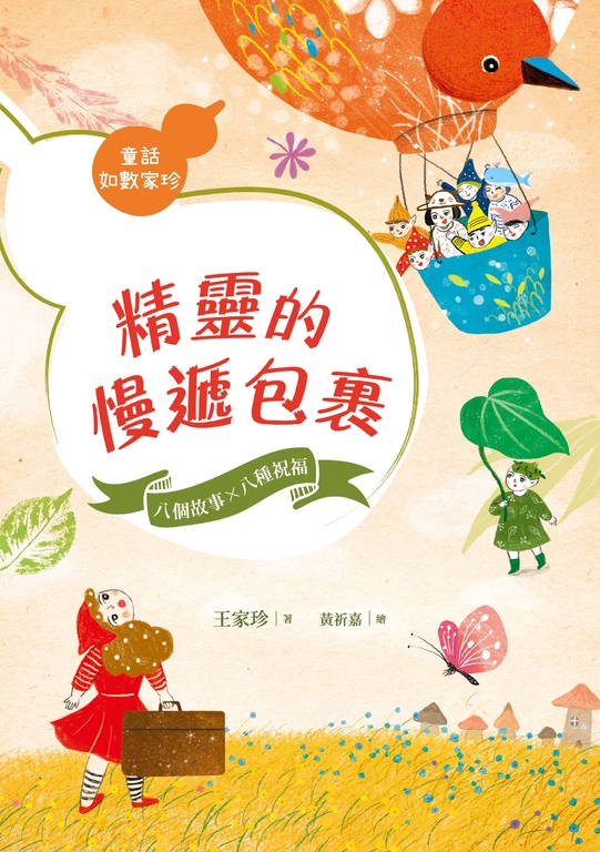 精靈的慢遞包裹 (電子書)