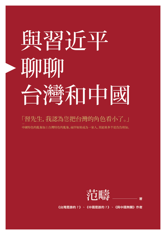 與習近平聊聊台灣和中國 (電子書)