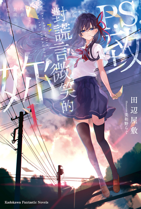 【小說】P.S.致對謊言微笑的妳 (1) (電子書)