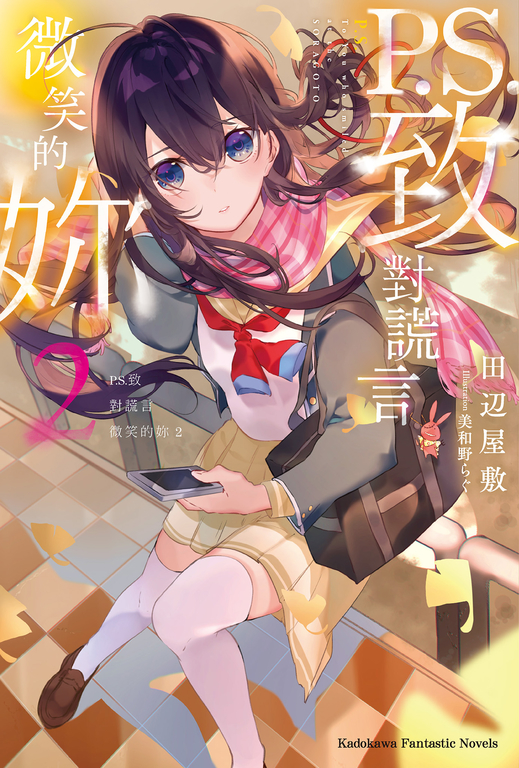 【小說】P.S.致對謊言微笑的妳 (2) (電子書)