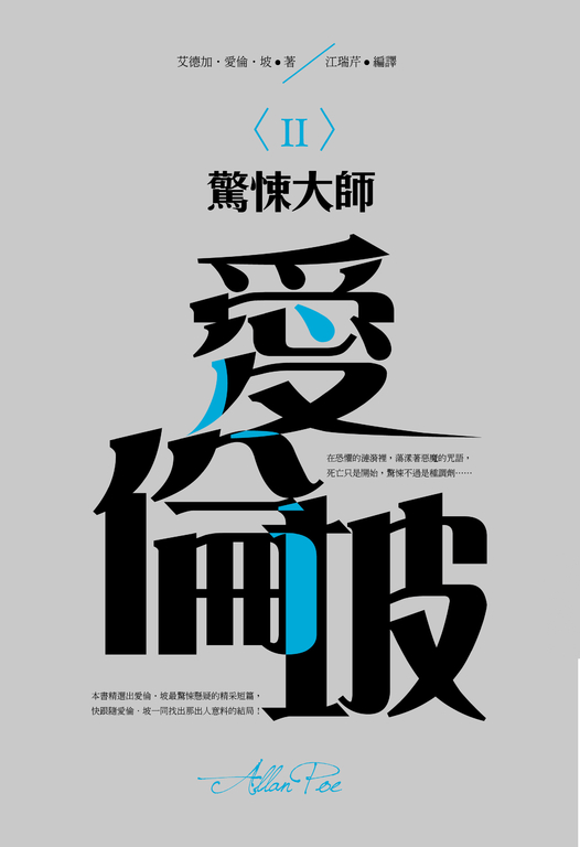 驚悚大師─愛倫坡〈 I I 〉 (電子書)