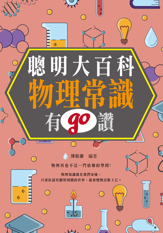 聰明大百科 : 物理常識有GO讚! (電子書)