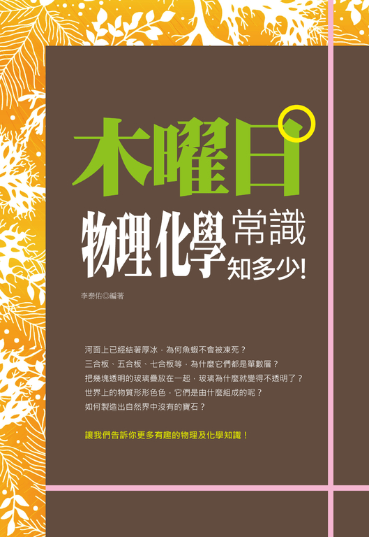 木曜日:物理化學常識知多少! (電子書)