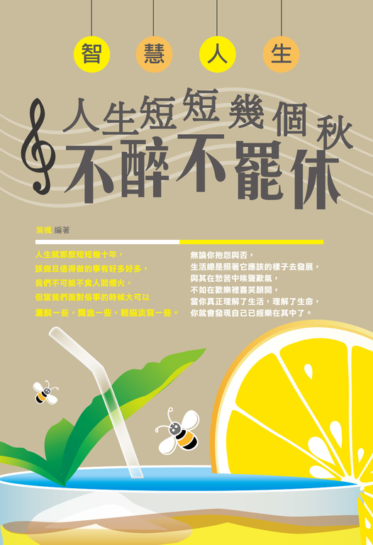 智慧人生 : 人生短短幾個秋,不醉不罷休! (電子書)
