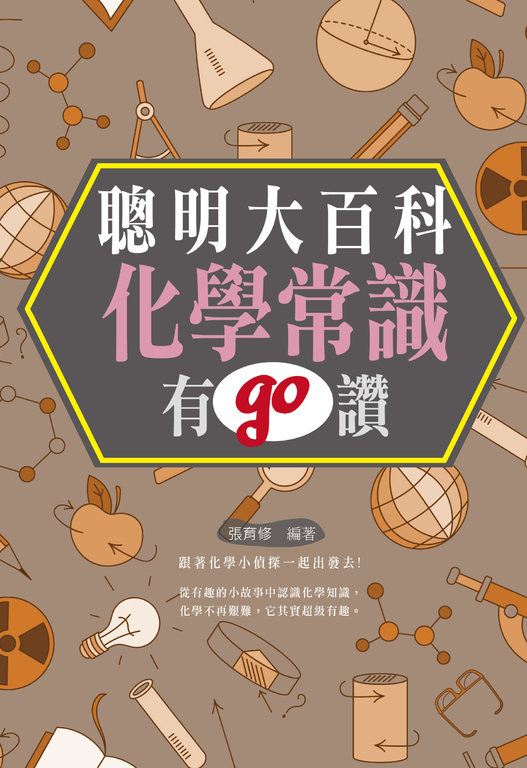 聰明大百科 :化學常識有GO讚! (電子書)