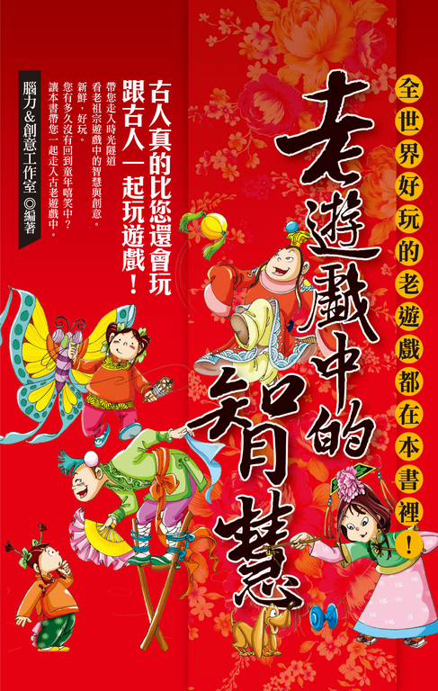 老遊戲中的智慧 (電子書)