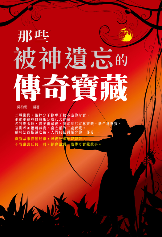 那些被神遺忘的傳奇寶藏 (電子書)