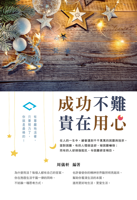 成功不難，貴在用心 (電子書)