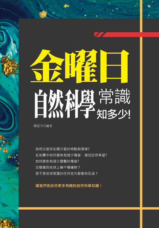 金曜日:自然科學常識知多少! (電子書)