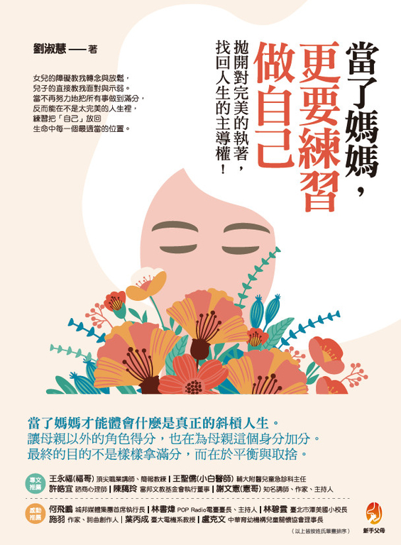 當了媽媽，更要練習做自己：拋開對完美的執著，找回人生的主導權 (電子書)