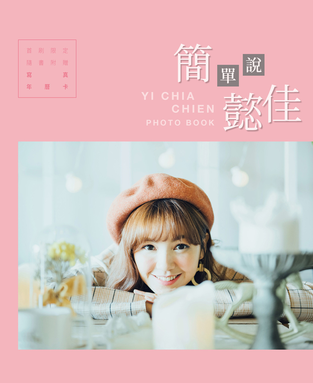 簡單說懿佳 (電子書)