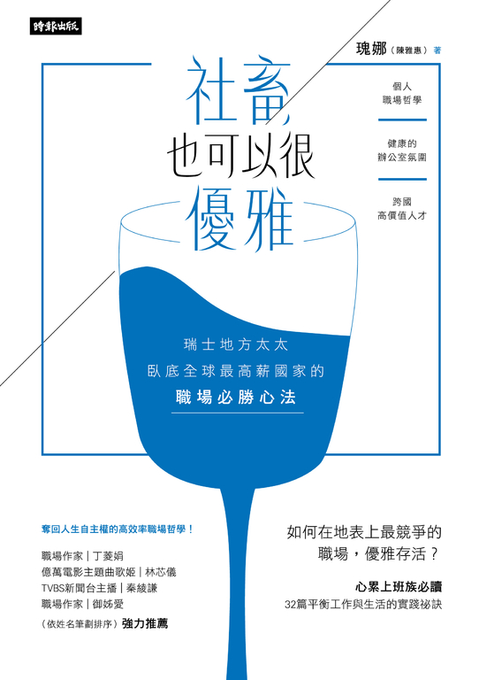 社畜，也可以很優雅：瑞士地方太太臥底全球最高薪國家的職場必勝心法 (電子書)