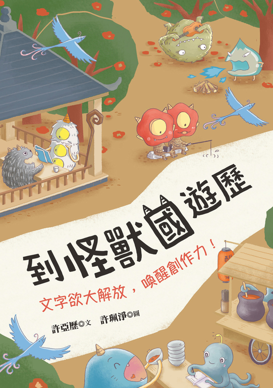 到怪獸國遊歷：文字欲大解放，喚醒創作力！ (電子書)