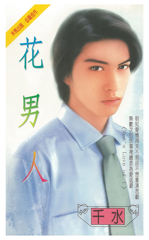 花男人～Men's Love of 1 (電子書) 千水