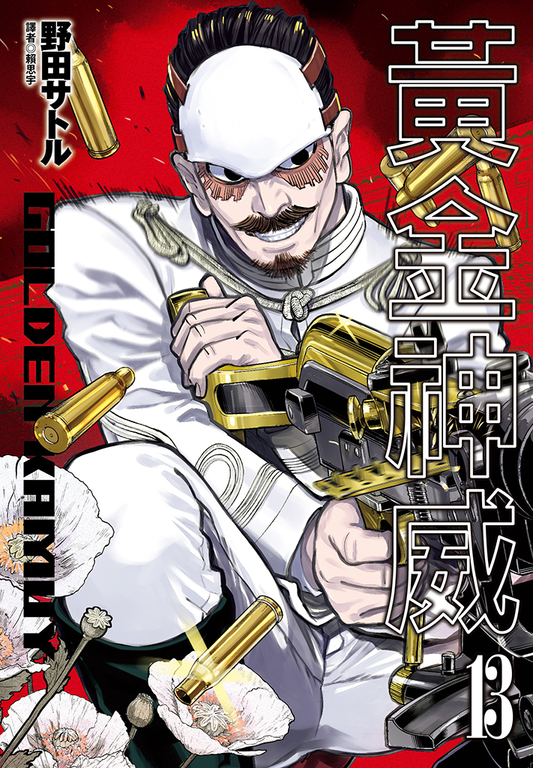 黃金神威(13) (電子書)