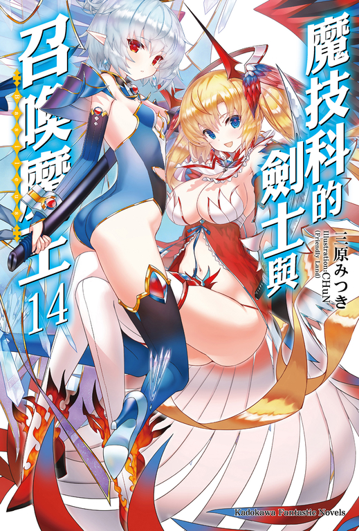 【小說】魔技科的劍士與召喚魔王 (14) (電子書)