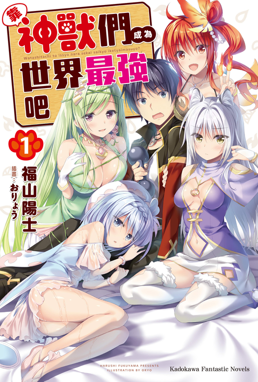 【小說】靠神獸們成為世界最強吧 (1) (電子書)