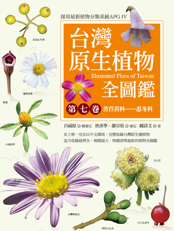 台灣原生植物全圖鑑第七卷：苦苣苔科──忍冬科 (電子書)