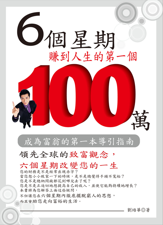 6個星期賺到人生的第一個100萬 (電子書)