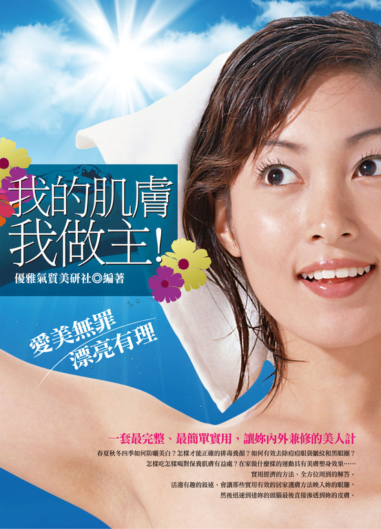 我的肌膚我做主 (電子書) 優雅氣質美研社