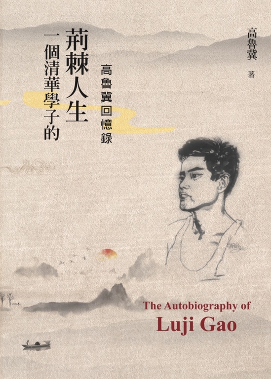 一個清華學子的荊棘人生:高魯冀回憶錄 (電子書)