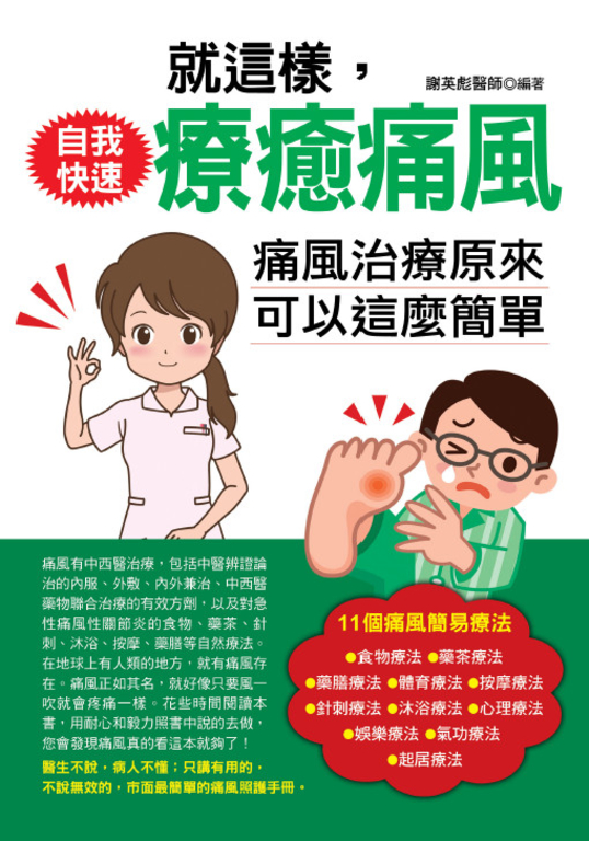 就這樣，自我快速療癒痛風 (電子書)