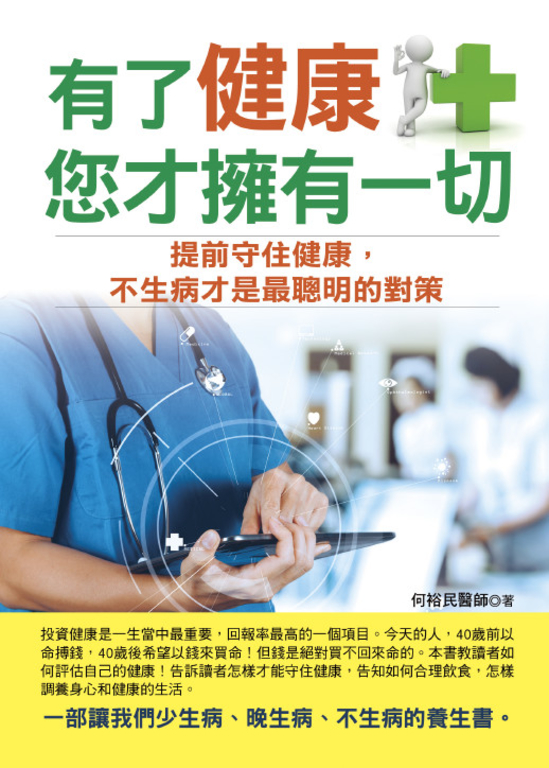 有了健康,您才擁有一切! (電子書)