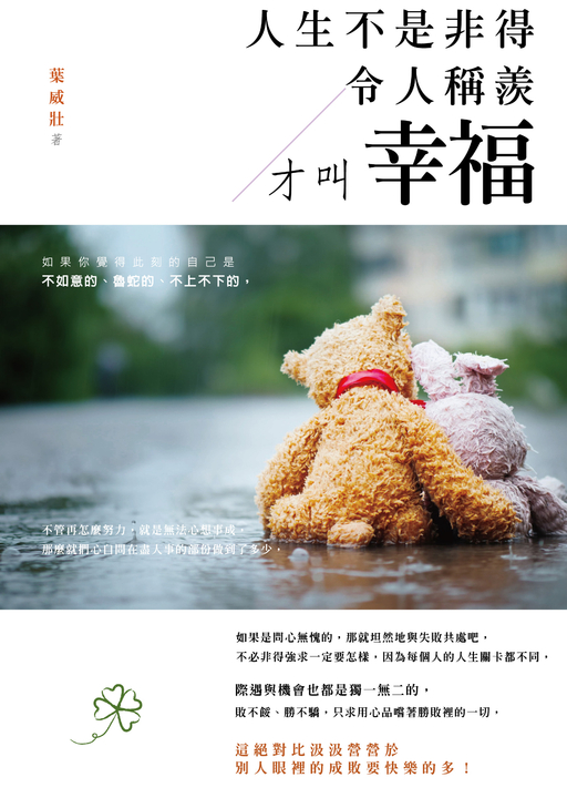 人生不是非得令人稱羨才叫幸福 (電子書)