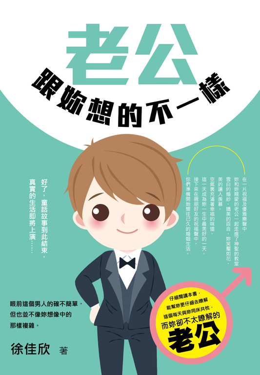 老公跟妳想的不一樣 (電子書)
