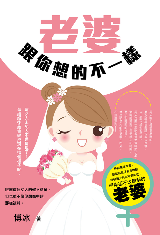 老婆跟你想的不一樣 (電子書)