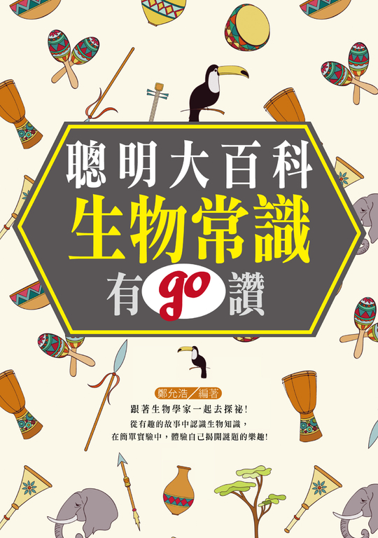 聰明大百科 : 生物常識有GO讚 ! (電子書)