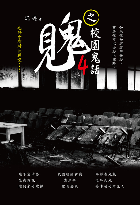 見鬼之校園鬼話  4 (電子書)