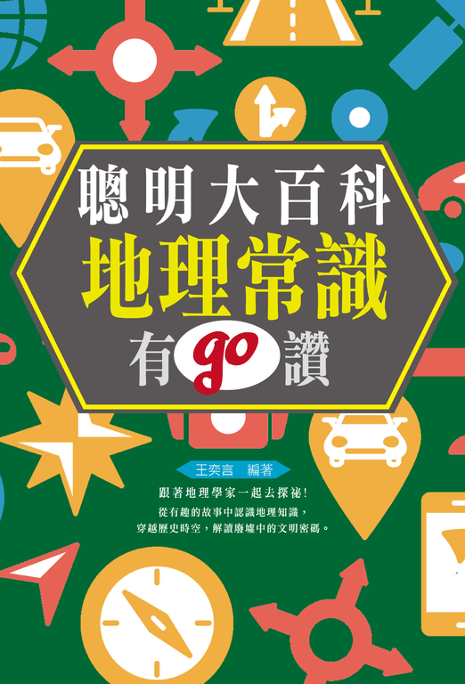 聰明大百科 : 地理常識有GO讚 ! (電子書)